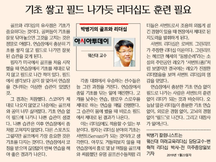 박병기 교수 아시아투데이 “박병기의 골프와 리더십” 연재